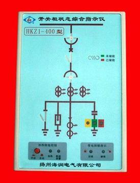 HKZ1-400系列开关柜状态综合指示仪