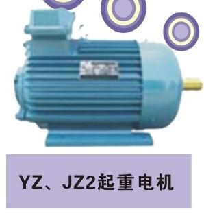YZ系列起重及冶金用三相异步电动机
