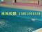 泳池渗水修补，泳之漮水池地面材料，泳之漮品牌天蓝色胶膜
