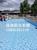 泳池渗水修补，泳之漮水池地面材料，泳之漮品牌天蓝色胶膜