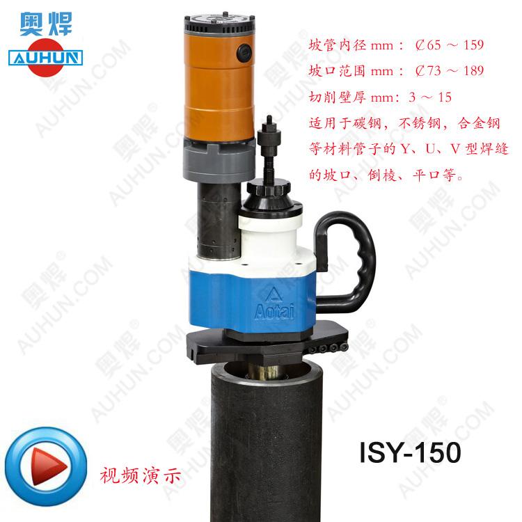 ISY-150电动管道坡口机