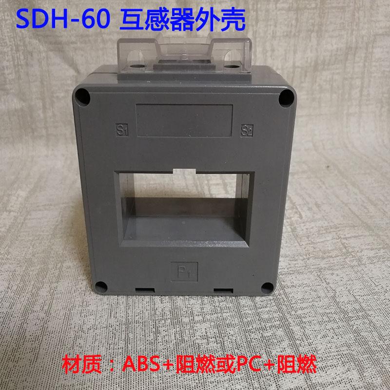 大量批发互感器配件价格SDH-60互感器塑料外壳厂家直销