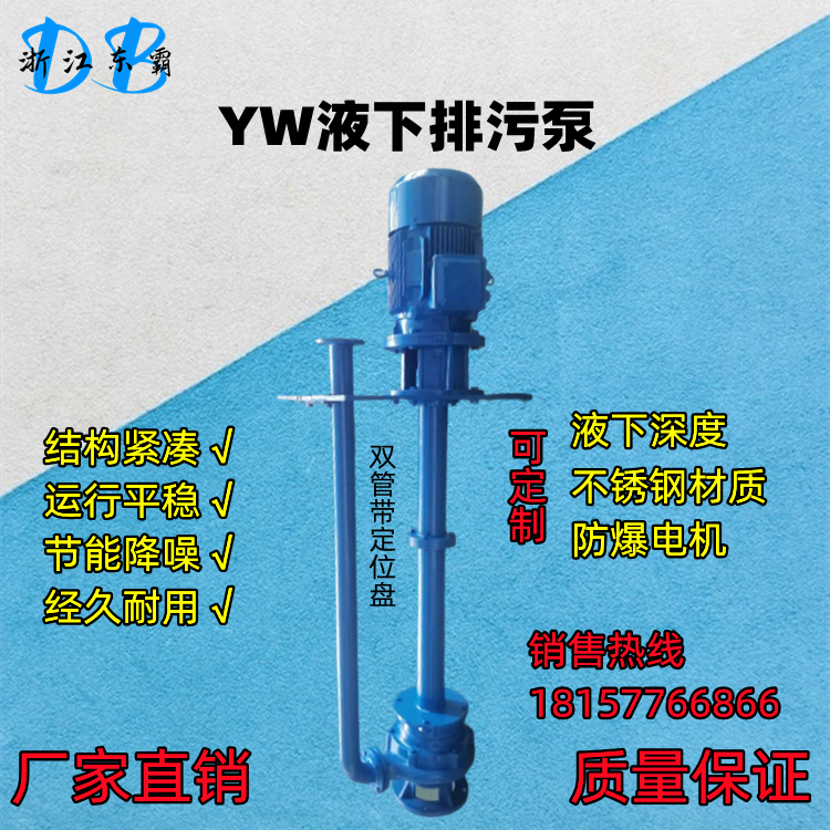 东霸 80YW40-15-4KW无堵塞液下排污泵立式污水泵长轴泵