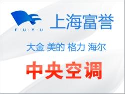 大金VRV空调_上海富誉_大金VRV空调销售