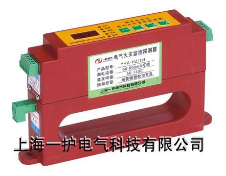 上海一护 YHA-HZ/1H 0-125A 电气火灾监控探测器