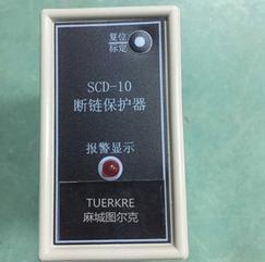 甘肃白银SCD-10断链保护器