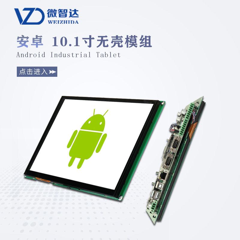 10.1寸Android工业开发板 高清电容触摸屏 四核1.4G 安卓无壳模组