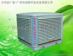 佛山环保空调----广州市柏恩环保设备有限公司