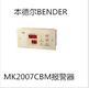 本德尔（BENDER） MK2007CBM远程报警终端深圳市深海诺科技厂家直销