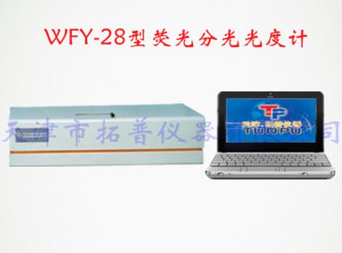 WFY-28型荧光分光光度计 
