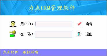 力点CRM软件|CRM系统免费试用-可定制-多语言