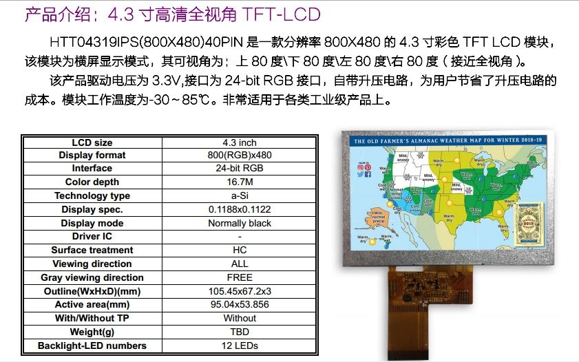 4.3寸工业级宽视角高清TFT液晶屏