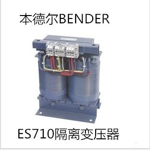 本德尔（BENDER）ES710医用IT隔离电源变压器深圳市深海诺科技
