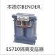 本德尔（BENDER）ES710医用IT隔离电源变压器深圳市深海诺科技