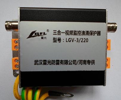 LGV-3/220三合一视频监控防雷器