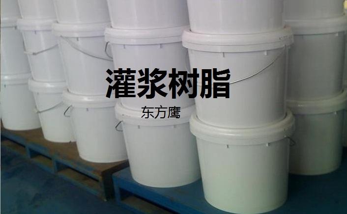 北京东方鹰灌浆树脂、封缝胶厂家