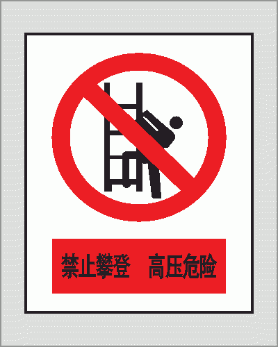 标志牌禁止标示牌警告标志牌消防标志牌