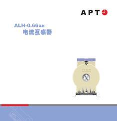 二工APT ALH-0.66 全系电流互感器供应