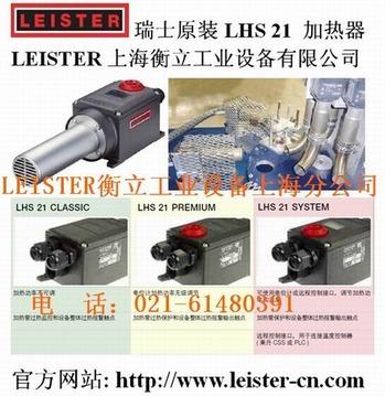 LEISTER新一代热风加热器 LHS 21