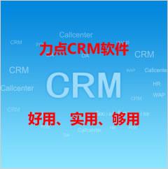 东莞免费CRM软件|CRM软件有哪些