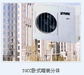 YGCC卧式暗装分体空调