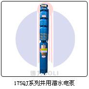 175QJ系列井用潜水电泵