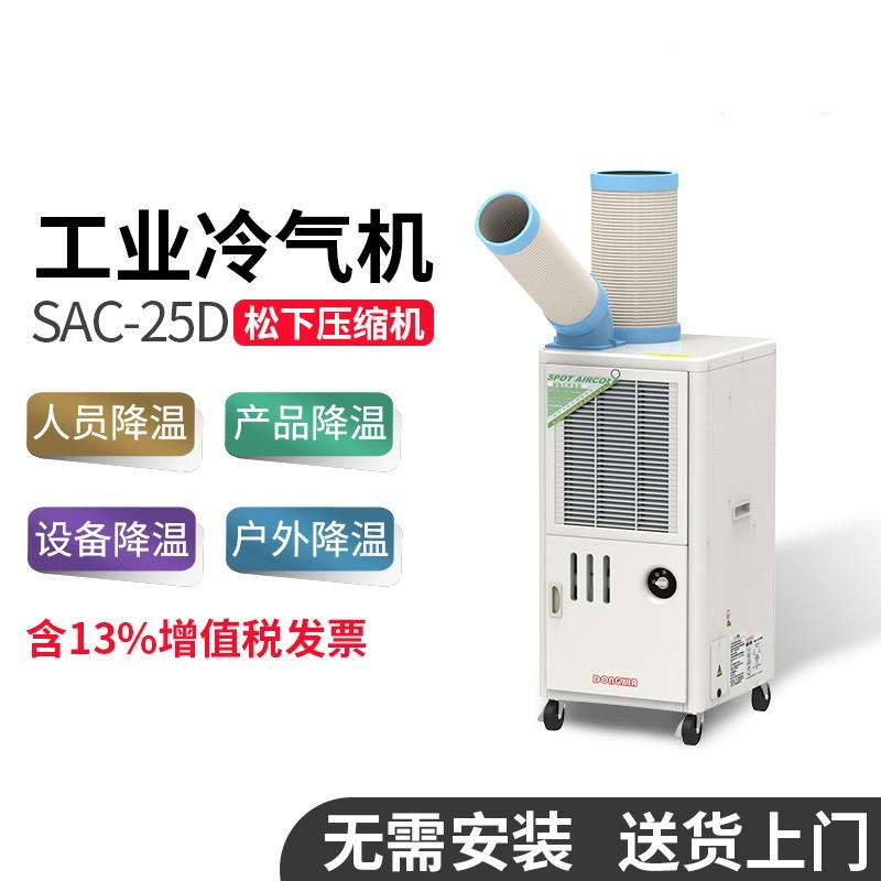 冬夏SAC-25D工业移动空调车间敞篷工厂局部降温工业冷风机冷气机