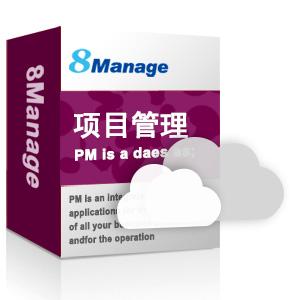 8Manage PM/项目管理软件/IT/设计项目管理系统