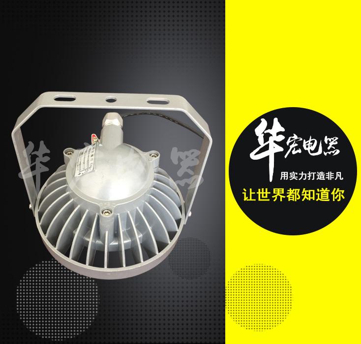LED防爆灯H型BAD808  低碳节能LED防爆灯 ZY9710大功率LED照明灯