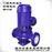 ISG离心泵 ISG管道泵 锅炉泵 增压泵