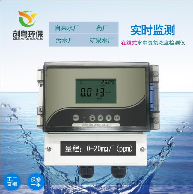 创粤DOZ6000在线壁挂式臭氧水浓度检测仪
