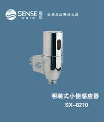 森思SENSE明装感应小便器SX-8210，明装小便感应冲洗阀