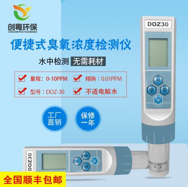 创粤DOZ-30便携式水中臭氧检测仪