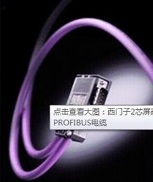西门子PROFIBUS-DP紫色电缆