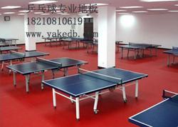 乒乓球地板；专业乒乓球地板；乒乓球塑胶地板；乒乓球专用地板