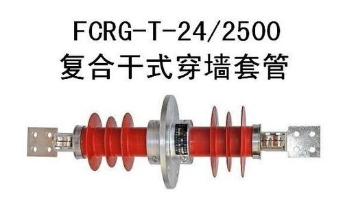 FCRG-24/1250A复合穿墙套管