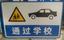 韩城旅游景区指路牌，韩城驾校训练场标志牌