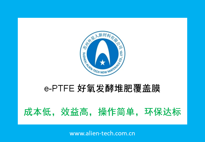 e-PTFE好氧发酵堆肥覆盖膜