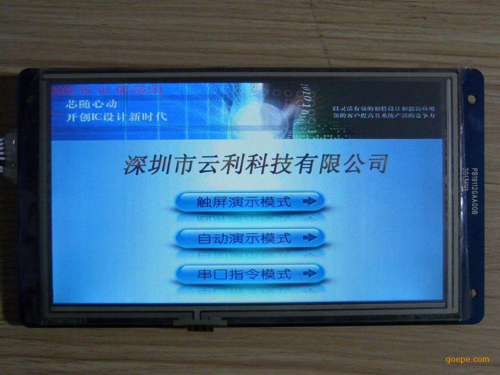 云利7寸工业串口屏/单片机串口显示器/工控显示终端