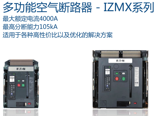 伊顿多功能空气断路器-IZMX系列