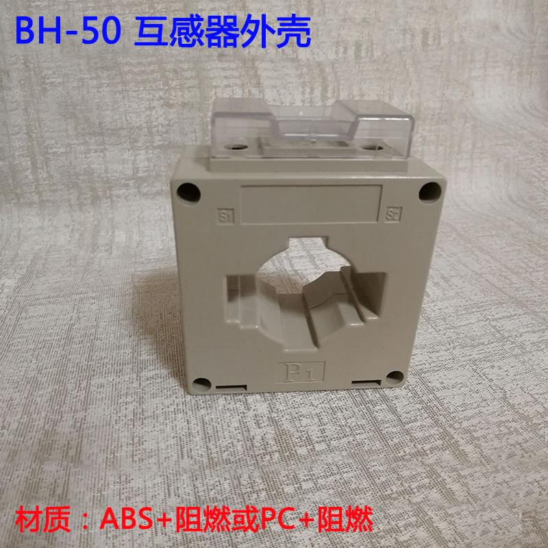 价格优惠互感器配件批发BH-60互感器外壳厂家直销