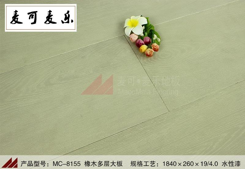 麦可麦乐MC-8155优质橡木多层地板白纹拉丝大板