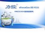 力控新一代组态软件eForceConSDV2.0