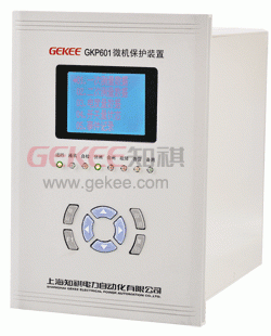 GKP601通用型微機保護裝置