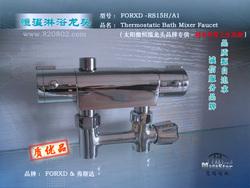 FORXD-RS15H/A1太阳能混水恒温淋浴龙头(明装/附带上水)