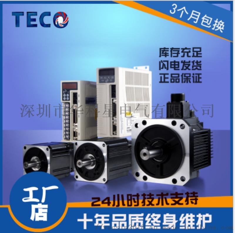 台湾东元伺服电机1KW套装，伺服电机加伺服驱动器