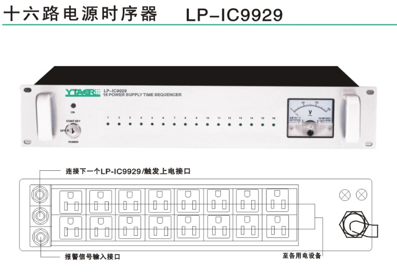 公共广播背景音乐十六位电源时序器LP-IC9929
