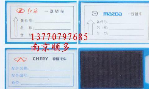 南京磁性材料卡、磁性车位卡、磁性库存卡厂家13770797685