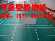 宁波杭州绍兴金华羽毛球场地垫地胶乒乓球场地胶