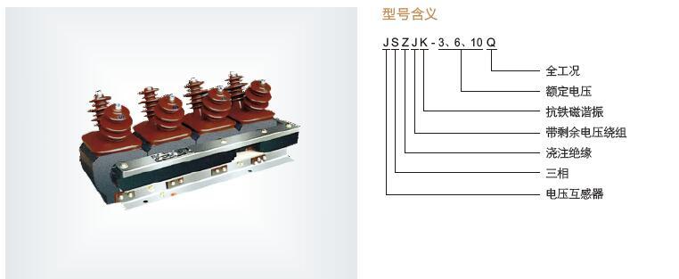 8203;JSZJK-3、JSZJK-6、JSZJK-10Q 户内零序抗谐振电压互感器